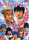 美少女戦士セーラームーン (6) (小学館のテレビ絵本)