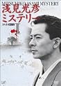 浅見光彦ミステリー DVD-BOX I