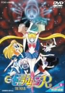 美少女戦士セーラームーンR [DVD]