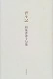 杳々記―和泉香津子句集