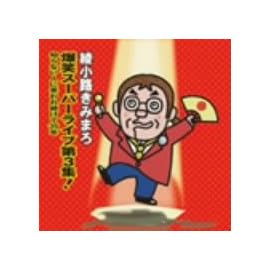 綾小路きみまろ 爆笑スーパーライブ第3集