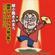 【クリックで詳細表示】綾小路きみまろ 爆笑スーパーライブ第3集！～知らない人に笑われ続けて35年