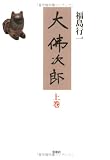 大仏次郎〈上巻〉