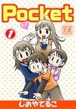 Pocket 1 (1) (まんがタイムきららコミックス)