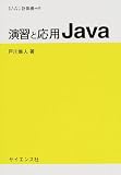 演習と応用Java (セミナーライブラリ計算機)