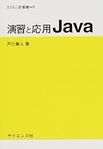 演習と応用Java (セミナーライブラリ計算機)