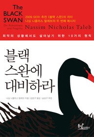 The Black Swan: Second Edition (Korean Edition)