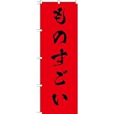 MD-373 のぼり旗 「ものすごい」