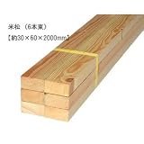 米松　【約30×60×2000mm】（6本束）〈O〉
