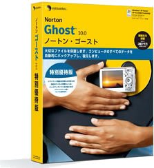 シマンテック ノートン・ゴースト 10.0 特別優待版