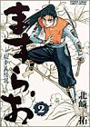 ますらお 2―秘本義経記 (少年サンデーコミックススペシャル)