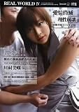 REAL WORLD IV 彼氏に強姦承諾された女 川村美咲 [DVD]/