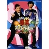 爆笑オンエアバトル スピードワゴン [DVD]
