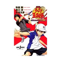 ����� �e�j�X�̉��q�l�@��l�̃T�����C�@The First Game (JUMP j BOOKS)