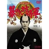 吉宗評判記 暴れん坊将軍 第一部 傑作選(1) [DVD]