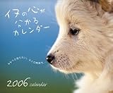 『イヌの心が分かるカレンダー 2006カレンダー』の写真