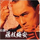 仕掛人 藤枝梅安(弐)