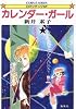 カレンダー・ガール (集英社文庫 75-E)