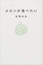 メロンが食べたい