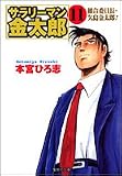 サラリーマン金太郎―第3部組合委員長編 (11) (集英社文庫―コミック版)