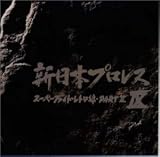 新日本プロレスIX スーパーファイト・レトロ編 パート2 の評価・レビュー