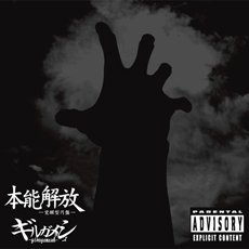 本能解放-覚醒型円盤-