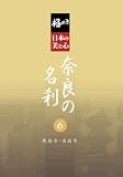 極める・日本の美と心 奈良の名刹 6 飛鳥寺・当麻寺 [DVD]