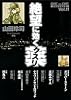 絶望に効くクスリ―ONE ON ONE (Vol.11) (YOUNG SUNDAY COMICS SPECIAL)