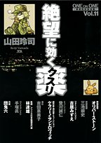 絶望に効くクスリ―ONE ON ONE (Vol.11) (YOUNG SUNDAY COMICS SPECIAL)