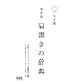 肩書きの辞典