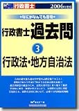 なにがなんでも合格行政書士過去問〈3〉行政法・地方自治法