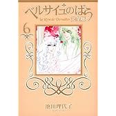 ベルサイユのばら 完全版 6 (SGコミックス)