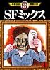 SFミックス（1） (手塚治虫漫画全集)