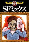 SFミックス（1） (手塚治虫漫画全集 (78))