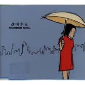 透明少女