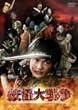 �d����푈 ����(���Ԍ���) [DVD]