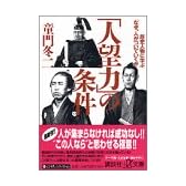 「人望力」の条件　歴史人物に学ぶ「なぜ、人がついていくか」 (講談社プラスアルファ文庫)