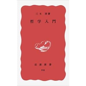 【クリックで詳細表示】哲学入門 (岩波新書) [新書]