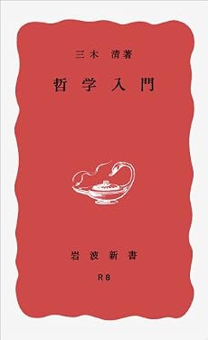 哲学入門 (岩波新書)