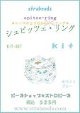 【ビーズキット】シュプッツェリング・ホワイトブルー 指輪 ブルー