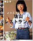 ようこそ［鳩山レストラン］へ (講談社のお料理BOOK)