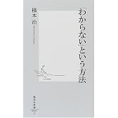 「わからない」という方法 (集英社新書)