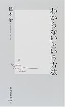 「わからない」という方法 (集英社新書)
