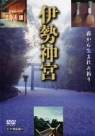 Cover image : 伊勢神宮 ～生命の森～ [DVD]