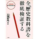全「歴史教科書」を徹底検証する―教科書改善白書〈2006年版〉