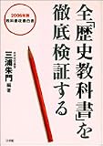 全「歴史教科書」を徹底検証する―教科書改善白書〈2006年版〉