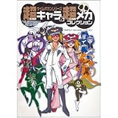 タイムボカンシリーズ 超キャラ&超メカコレクション (パーフェクト・アーカイブ・ワイド)