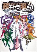 [画像] タイムボカンシリーズ 超キャラ&超メカコレクション (パーフェクト・アーカイブ・ワイド)