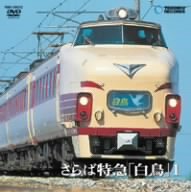 さらば特急「白鳥」1(大阪?敦賀) [DVD]