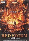 レッドストーム [DVD]